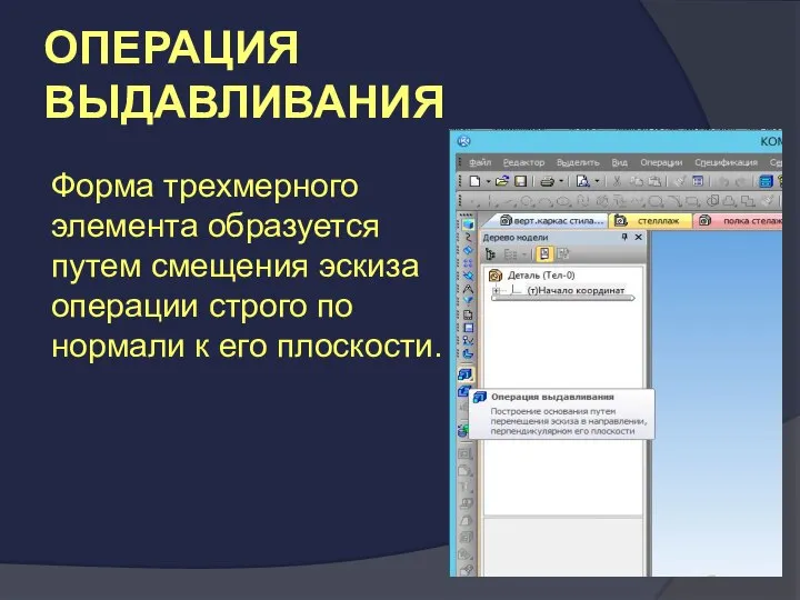 ОПЕРАЦИЯ ВЫДАВЛИВАНИЯ Форма трехмерного элемента образуется путем смещения эскиза операции строго по нормали к его плоскости.