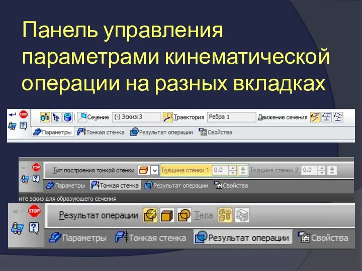 Панель управления параметрами кинематической операции на разных вкладках