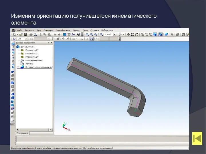 Изменим ориентацию получившегося кинематического элемента