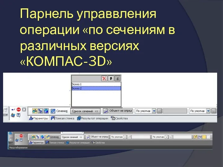 Парнель управвления операции «по сечениям в различных версиях «КОМПАС-3D»