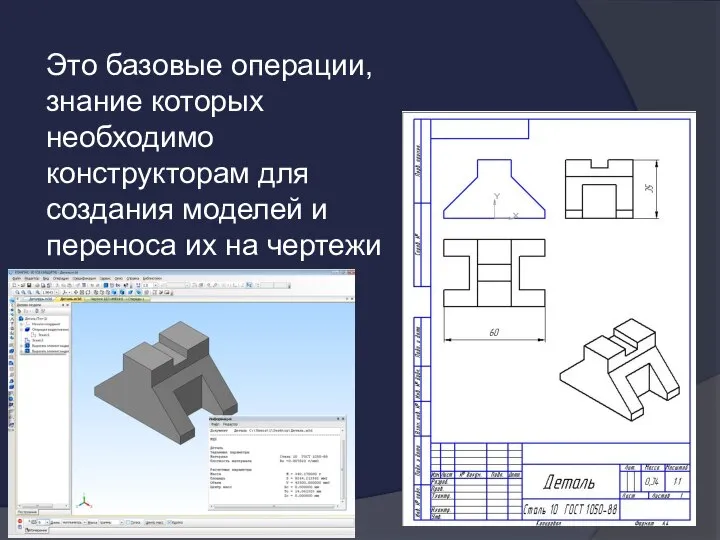 Это базовые операции, знание которых необходимо конструкторам для создания моделей и переноса их на чертежи