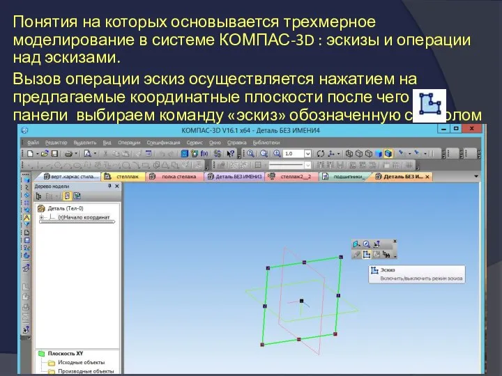 Понятия на которых основывается трехмерное моделирование в системе КОМПАС-3D : эскизы и