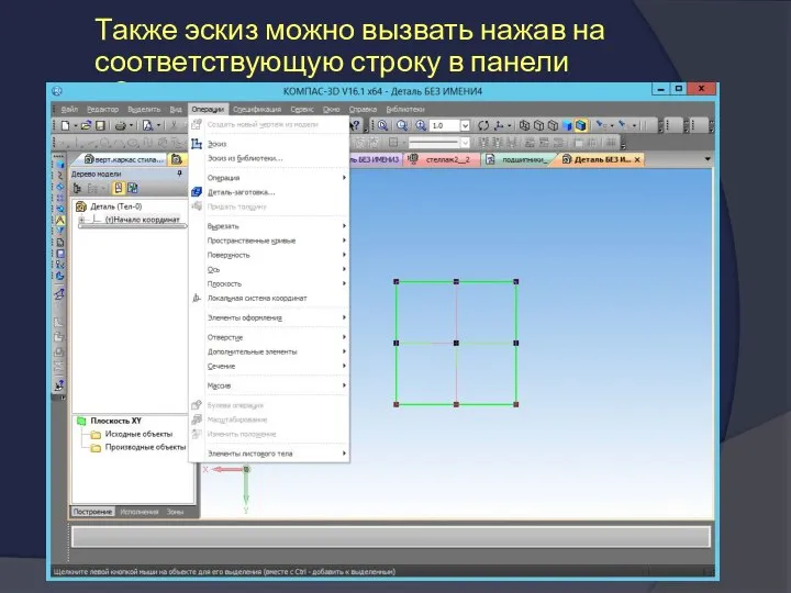 Также эскиз можно вызвать нажав на соответствующую строку в панели «Операции»