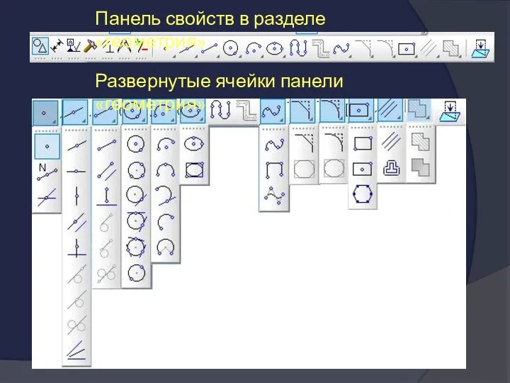 Панель свойств в разделе «геометрия» Развернутые ячейки панели «геометрия»