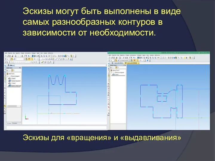 Эскизы могут быть выполнены в виде самых разнообразных контуров в зависимости от