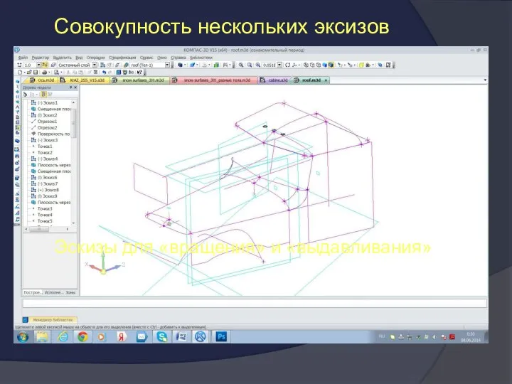 Совокупность нескольких эксизов Эскизы для «вращения» и «выдавливания»