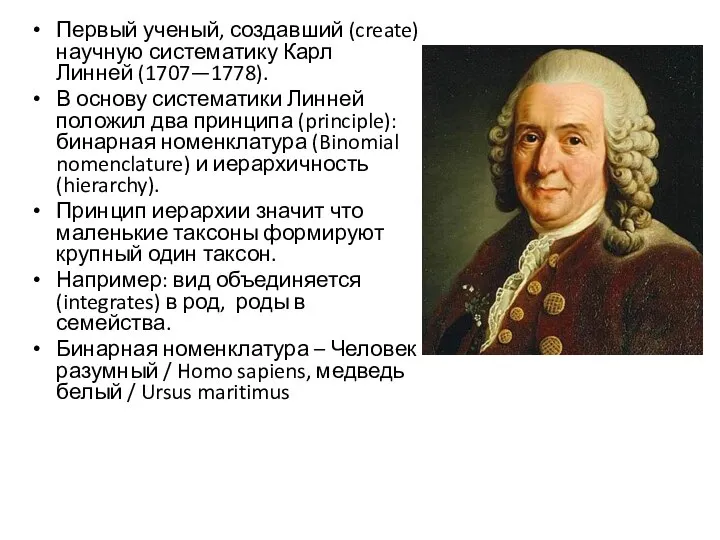 Первый ученый, создавший (create) научную систематику Карл Линней (1707—1778). В основу систематики