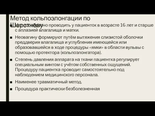 Метод кольпоэлонгации по Шерстневу Целесообразно проводить у пациенток в возрасте 16 лет