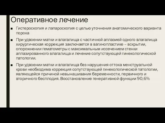 Оперативное лечение Гистероскопия и лапароскопия с целью уточнения анатомического варианта порока При