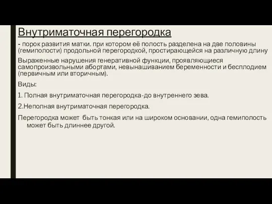 Внутриматочная перегородка - порок развития матки. при котором её полость разделена на