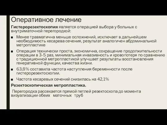 Оперативное лечение Гистерорезектоскопия является операцией выбора у больных с внутриматочной перегородкой: Менее