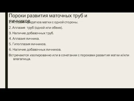 Пороки развития маточных труб и яичников 1. Аплазия придатков матки с одной