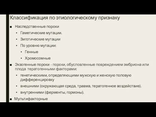 Классификация по этиологическому признаку Наследственные пороки Гаметические мутации. Зиготические мутации По уровню