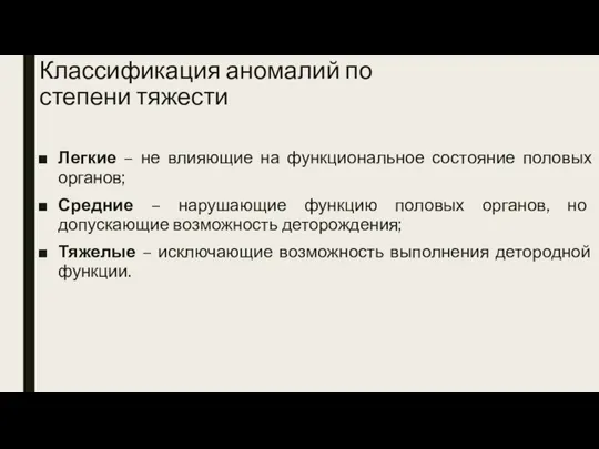 Классификация аномалий по степени тяжести Легкие – не влияющие на функциональное состояние