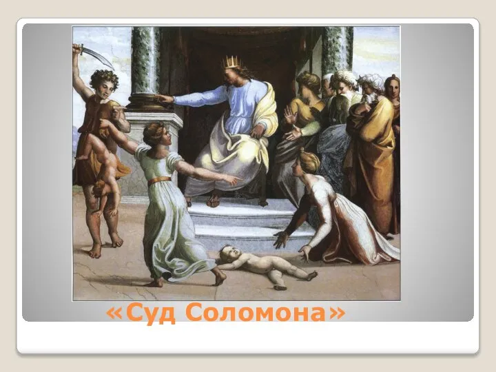 «Суд Соломона»