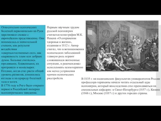 Относительно психических болезней первоначально на Руси царствовало схожее с европейским представление. Они