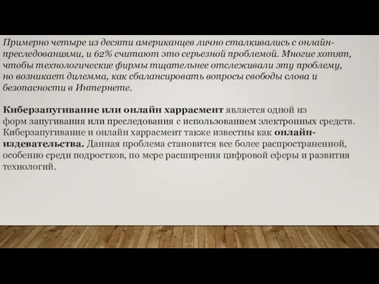 Примерно четыре из десяти американцев лично сталкивались с онлайн-преследованиями, и 62% считают