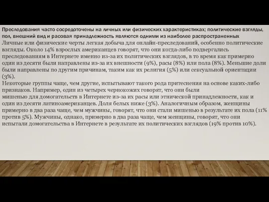 Преследования часто сосредоточены на личных или физических характеристиках; политические взгляды, пол, внешний