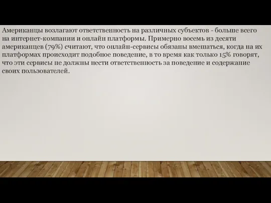 Американцы возлагают ответственность на различных субъектов - больше всего на интернет-компании и