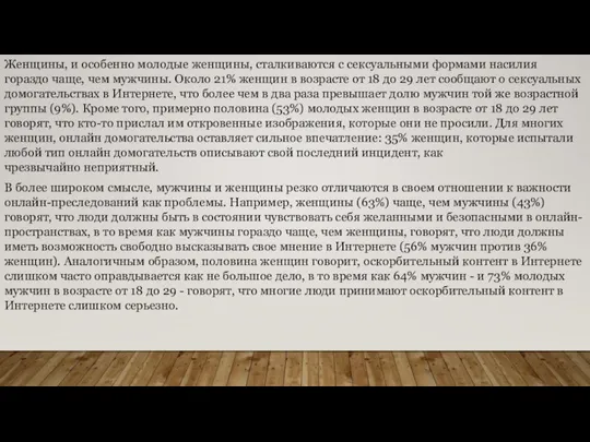 Женщины, и особенно молодые женщины, сталкиваются с сексуальными формами насилия гораздо чаще,