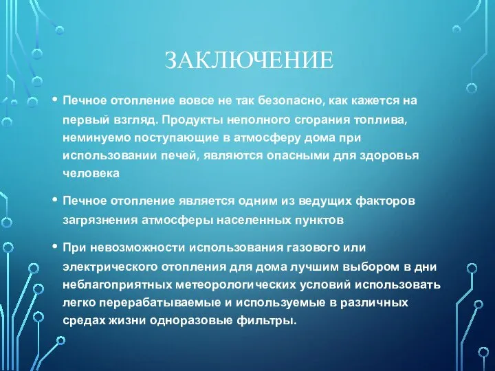 ЗАКЛЮЧЕНИЕ Печное отопление вовсе не так безопасно, как кажется на первый взгляд.