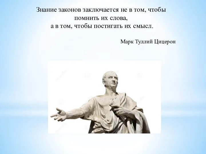 Знание законов заключается не в том, чтобы помнить их слова, а в