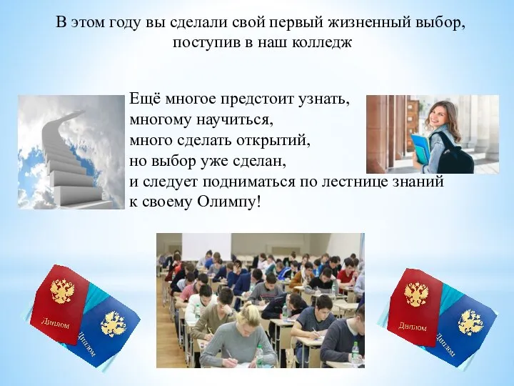 В этом году вы сделали свой первый жизненный выбор, поступив в наш