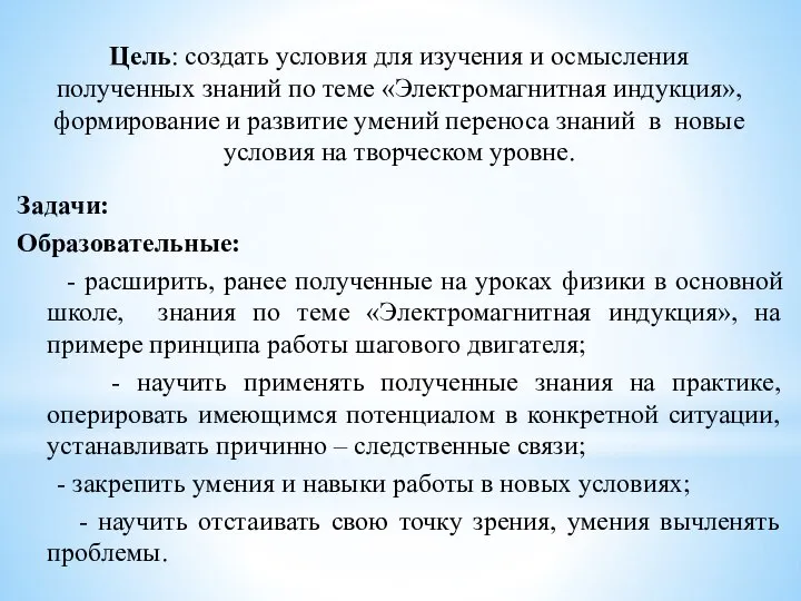 Цель: создать условия для изучения и осмысления полученных знаний по теме «Электромагнитная