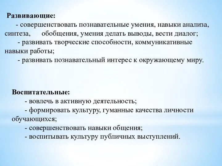 Развивающие: - совершенствовать познавательные умения, навыки анализа, синтеза, обобщения, умения делать выводы,