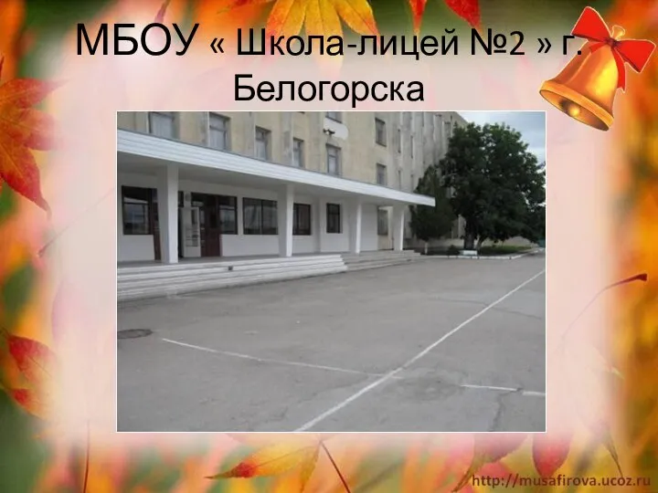 МБОУ « Школа-лицей №2 » г.Белогорска