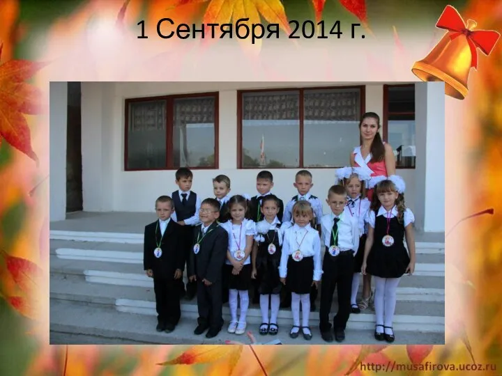 1 Сентября 2014 г.