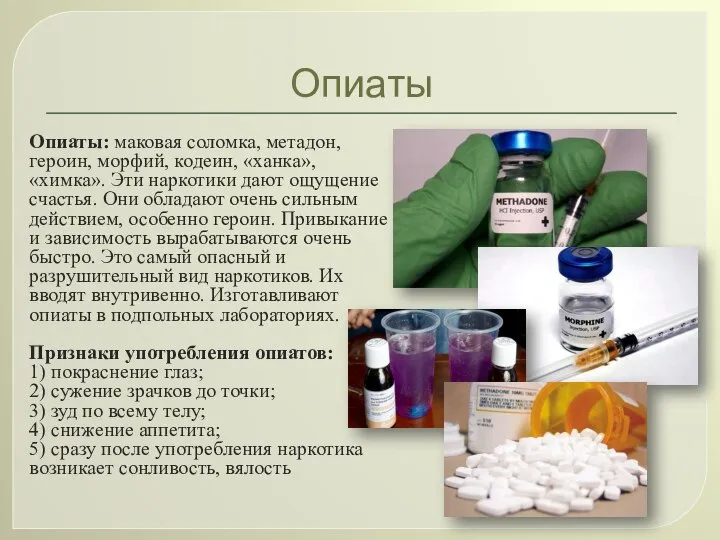 Опиаты Опиаты: маковая соломка, метадон, героин, морфий, кодеин, «ханка», «химка». Эти наркотики
