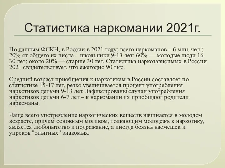 Статистика наркомании 2021г. По данным ФСКН, в России в 2021 году: всего