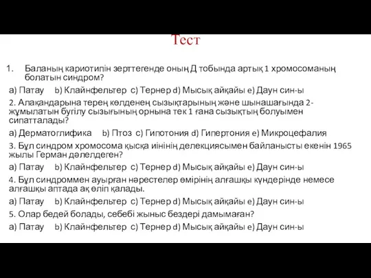 Тест Баланың кариотипін зерттегенде оның Д тобында артық 1 хромосоманың болатын синдром?