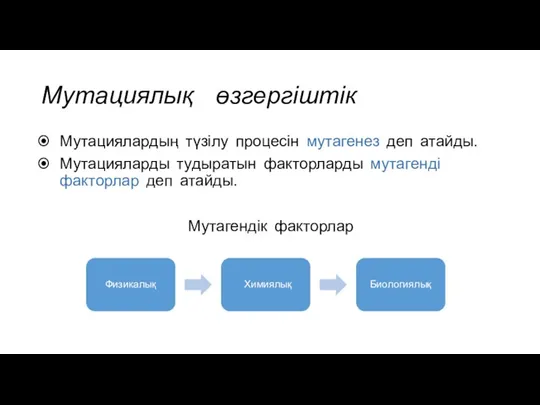 Мутациялық өзгергіштік Мутациялардың түзілу процесін мутагенез деп атайды. Мутацияларды тудыратын факторларды мутагенді