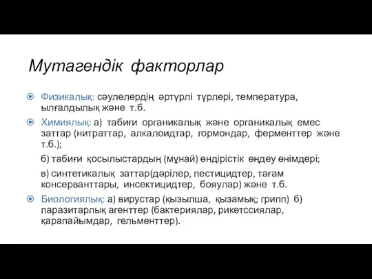 Мутагендік факторлар Физикалық: сәулелердің әртүрлі түрлері, температура, ылғалдылық және т.б. Химиялық: а)