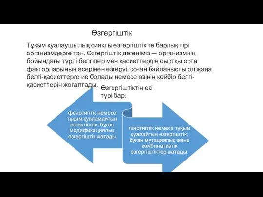 Өзгергіштік Тұқым қуалаушылық сияқты өзгергіштік те барлық тірі организмдерге тән. Өзгергіштік дегеніміз