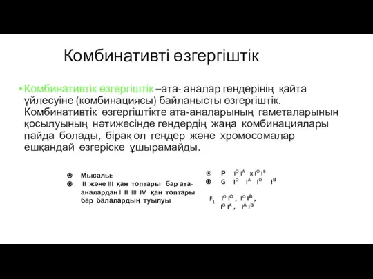 Комбинативті өзгергіштік Комбинативтік өзгергіштік –ата- аналар гендерінің қайта үйлесуіне (комбинациясы) байланысты өзгергіштік.