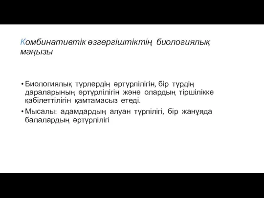 Комбинативтік өзгергіштіктің биологиялық маңызы Биологиялық түрлердің әртүрлілігін, бір түрдің дараларының әртүрлілігін және