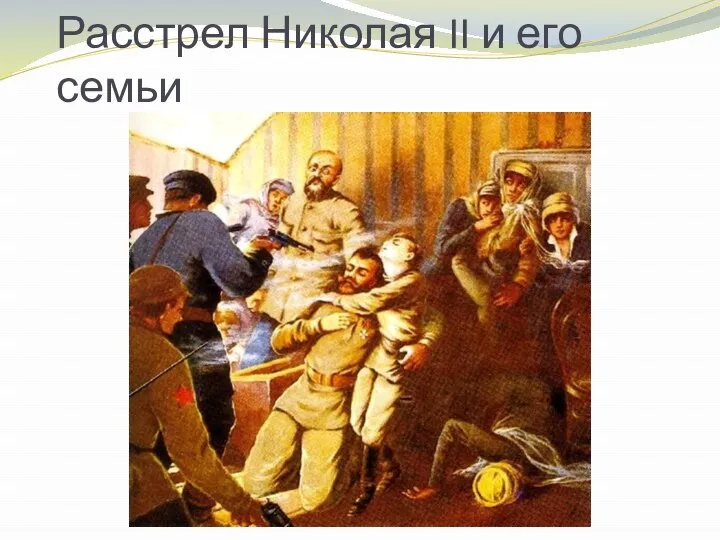 Расстрел Николая II и его семьи
