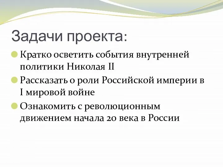 Задачи проекта: Кратко осветить события внутренней политики Николая II Рассказать о роли