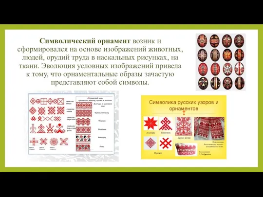 Символический орнамент возник и сформировался на основе изображений животных, людей, орудий труда