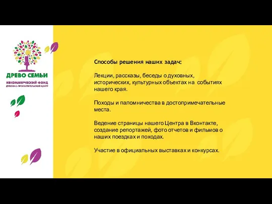 Способы решения наших задач: Лекции, рассказы, беседы о духовных, исторических, культурных объектах