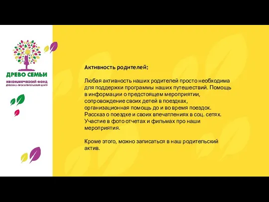 Активность родителей: Любая активность наших родителей просто необходима для поддержки программы наших