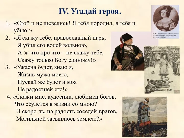 IV. Угадай героя. «Стой и не шевелись! Я тебя породил, я тебя