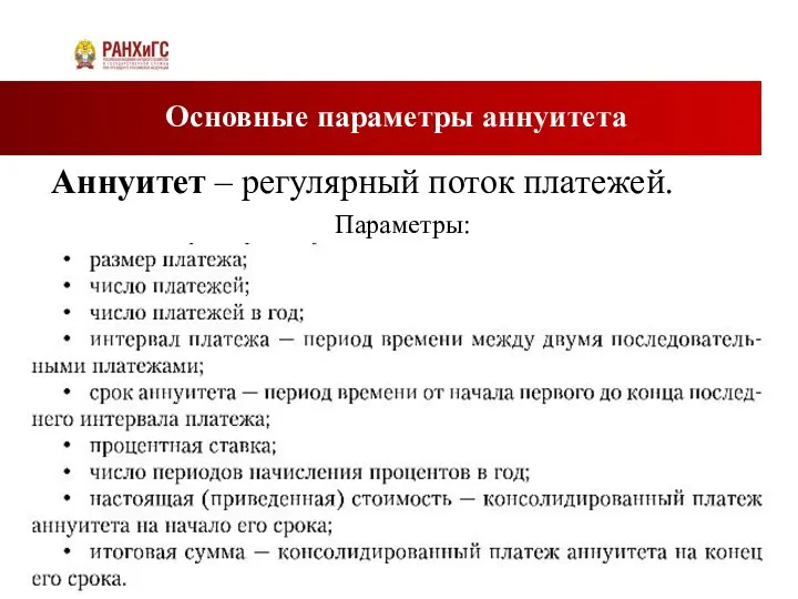 Основные параметры аннуитета Аннуитет – регулярный поток платежей. Параметры: