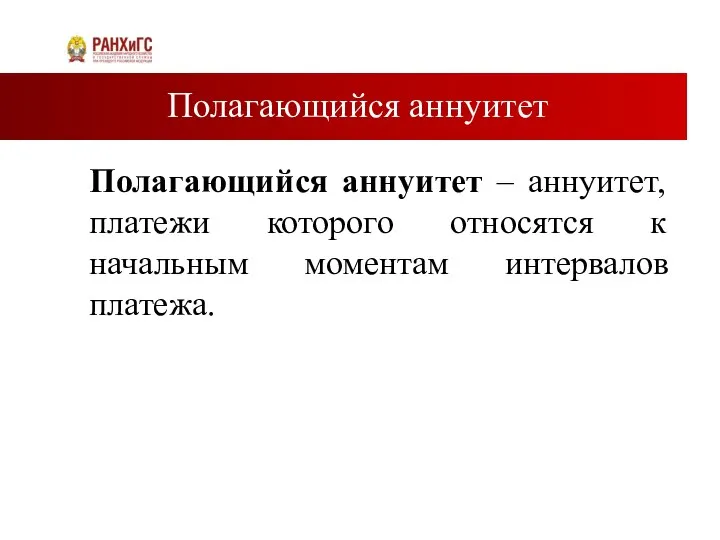 Полагающийся аннуитет Полагающийся аннуитет – аннуитет, платежи которого относятся к начальным моментам интервалов платежа.