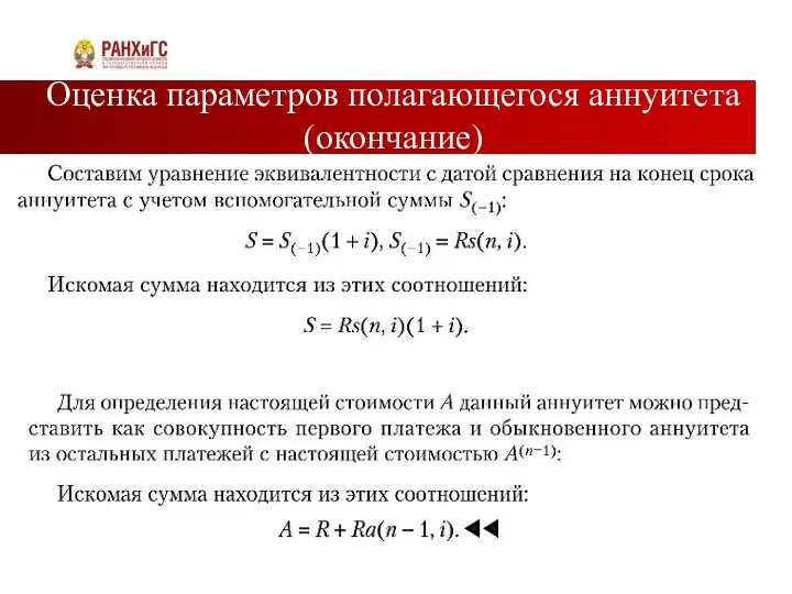 Оценка параметров полагающегося аннуитета (окончание)