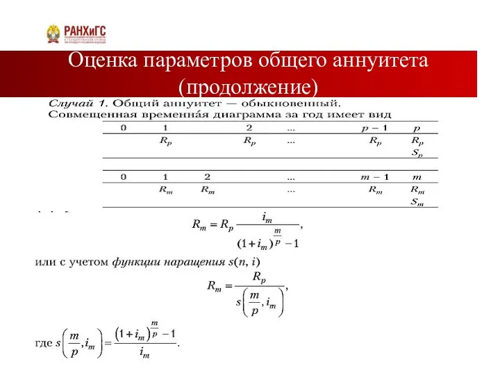 Оценка параметров общего аннуитета (продолжение)