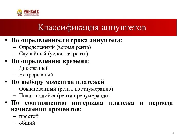 Классификация аннуитетов По определенности срока аннуитета: Определенный (верная рента) Случайный (условная рента)